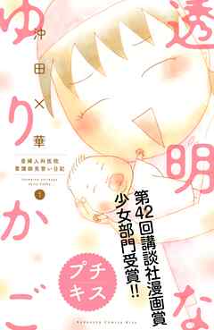 【期間限定　無料お試し版】透明なゆりかご～産婦人科医院看護師見習い日記～　プチキス（１）