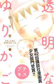 【期間限定　無料お試し版】透明なゆりかご～産婦人科医院看護師見習い日記～　プチキス（１）