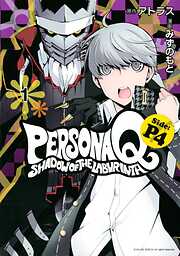 ペルソナＱ　シャドウ　オブ　ザ　ラビリンス　Ｓｉｄｅ：Ｐ４