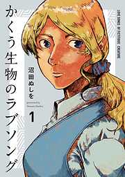 【期間限定　試し読み増量版】かくう生物のラブソング（１）