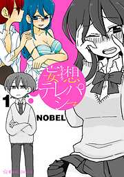 【期間限定　無料お試し版】妄想テレパシー（１）