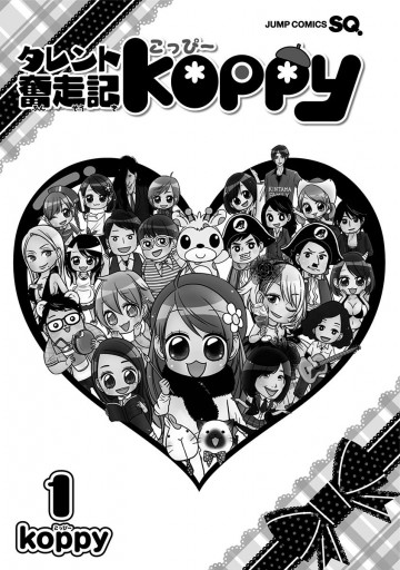 タレント奮走記koppy 1 - koppy - 漫画・無料試し読みなら、電子書籍