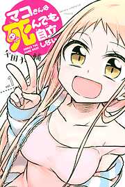 【期間限定　無料お試し版】マコさんは死んでも自立しない（１）