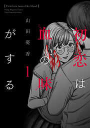 【期間限定　試し読み増量版】初恋は血の味がする（１）