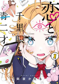 【期間限定　試し読み増量版】恋と千里眼と青二才（１）