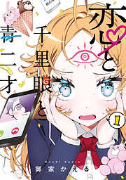 【期間限定　試し読み増量版】恋と千里眼と青二才（１）