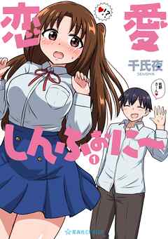 【期間限定　試し読み増量版】恋愛しんふぉに～（１）