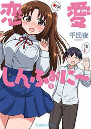 【期間限定　試し読み増量版】恋愛しんふぉに～（１）
