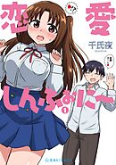 【期間限定　試し読み増量版】恋愛しんふぉに～