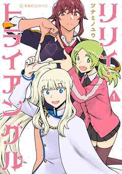 【期間限定　試し読み増量版】リリィ・トライアングル（１）