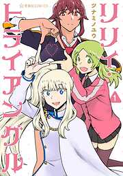 【期間限定　試し読み増量版】リリィ・トライアングル（１）
