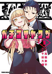 【期間限定　無料お試し版】真剣恋愛極道ーガチコイヤクザー（１）