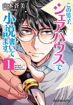 【期間限定　試し読み増量版】この男子、シェアハウスで小説書いてます。（１）