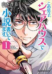 【期間限定　試し読み増量版】この男子、シェアハウスで小説書いてます。（１）