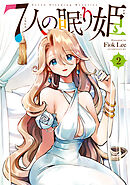 【期間限定　無料お試し版】７人の眠り姫（２）