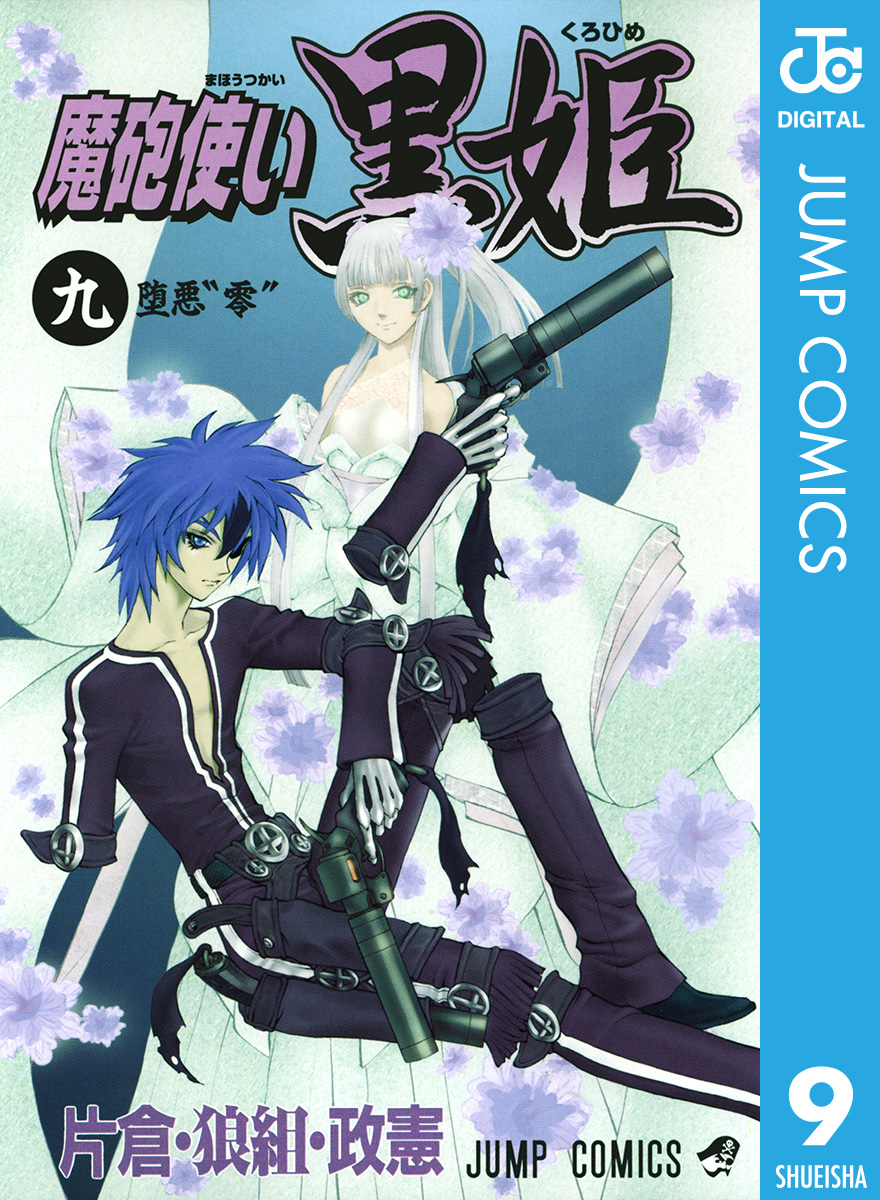 魔砲使い黒姫 9 漫画 無料試し読みなら 電子書籍ストア ブックライブ
