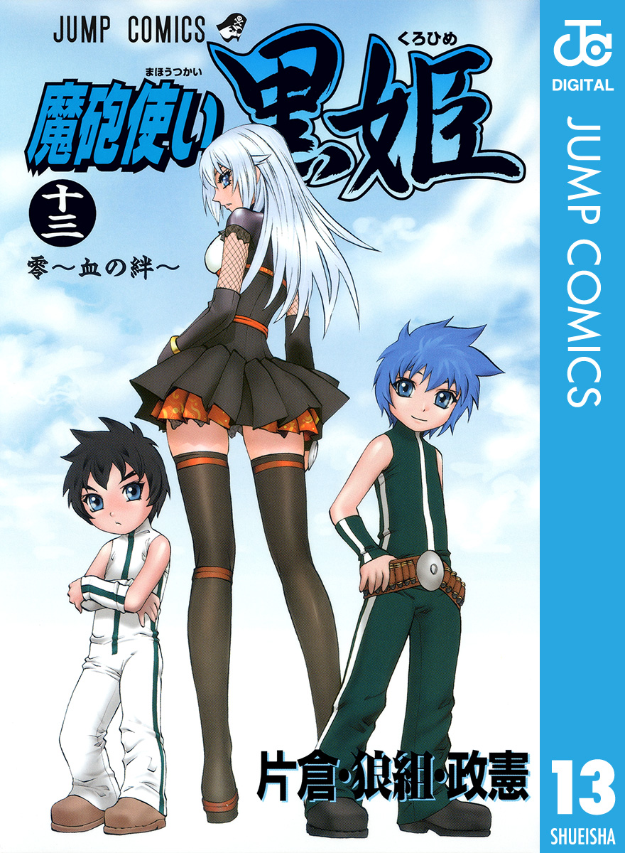 魔砲使い黒姫 13 漫画 無料試し読みなら 電子書籍ストア ブックライブ