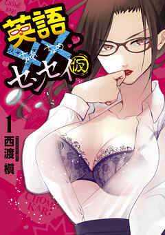 【期間限定　試し読み増量版】英語××センセイ（仮）（１）