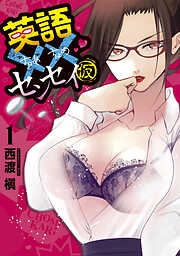 【期間限定　試し読み増量版】英語××センセイ（仮）（１）