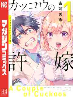 【期間限定　無料お試し版】カッコウの許嫁（１）