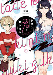 【期間限定　試し読み増量版】蓼食う君も好き好き（１）