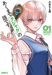 【期間限定　無料お試し版】あくまでクジャクの話です。（１）