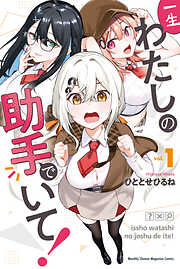 【期間限定　無料お試し版】一生わたしの助手でいて！（１）