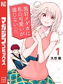 【期間限定　無料お試し版】黒岩メダカに私の可愛いが通じない（１）