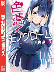 【期間限定　無料お試し版】色憑くモノクローム（１）