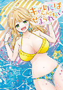 【期間限定　無料お試し版】ギャルにぱちゃんはせまられたい（２）