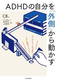 ADHDの自分を「外側」から動かす ルールとツールで組む“バグ”解消メソッド