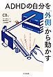 ADHDの自分を「外側」から動かす ルールとツールで組む“バグ”解消メソッド