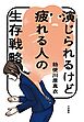 演じられるけど疲れる人の生存戦略