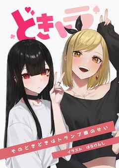 どきトラ～そのどきどきはトランプ娘のせい～  1