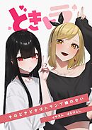 どきトラ～そのどきどきはトランプ娘のせい～  1