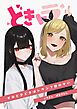どきトラ～そのどきどきはトランプ娘のせい～  1