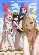 どきトラ～そのどきどきはトランプ娘のせい～  2