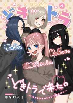 どきトラ～そのどきどきはトランプ娘のせい～  6