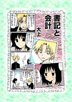 書記と会計  1