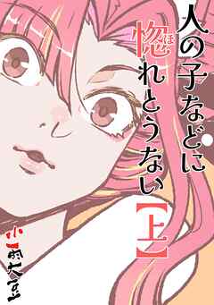 人の子などに惚れとうない  上巻