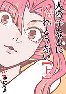 人の子などに惚れとうない  上巻
