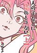 人の子などに惚れとうない  上巻