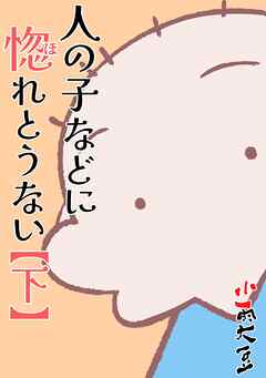 人の子などに惚れとうない  下巻
