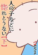 人の子などに惚れとうない  下巻