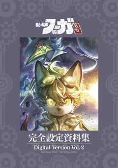 『戦場のフーガ3』完全設定資料集/Fuga:Melodies of Steel 3 Little Tail Bronx Archives  電子版 Vol.2/Digital Version Vol.2
