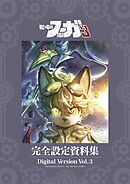 『戦場のフーガ3』完全設定資料集/Fuga:Melodies of Steel 3 Little Tail Bronx Archives  電子版 Vol.3/Digital Version Vol.3