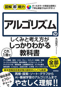図解即戦力　アルゴリズムのしくみと考え方がこれ1冊でしっかりわかる教科書