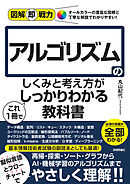 図解即戦力　アルゴリズムのしくみと考え方がこれ1冊でしっかりわかる教科書