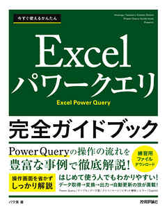 今すぐ使えるかんたん　Excelパワークエリ 完全ガイドブック