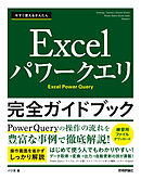 今すぐ使えるかんたん　Excelパワークエリ 完全ガイドブック